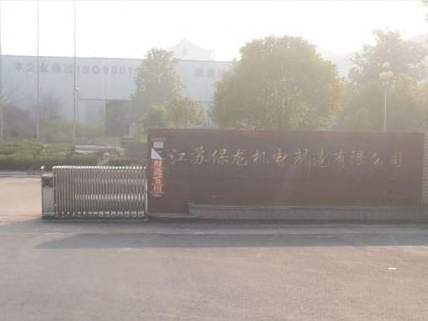 江蘇保龍機(jī)電制造有限公司1